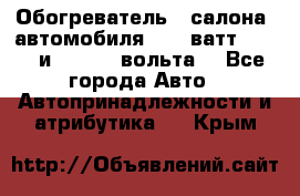 Обогреватель   салона  автомобиля  300 ватт,  12   и   24    вольта. - Все города Авто » Автопринадлежности и атрибутика   . Крым